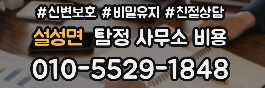 설성면 탐정 사무소 비용
