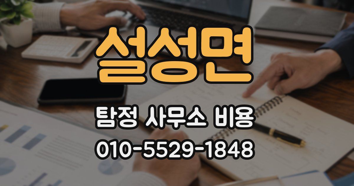 설성면 탐정 사무소 비용