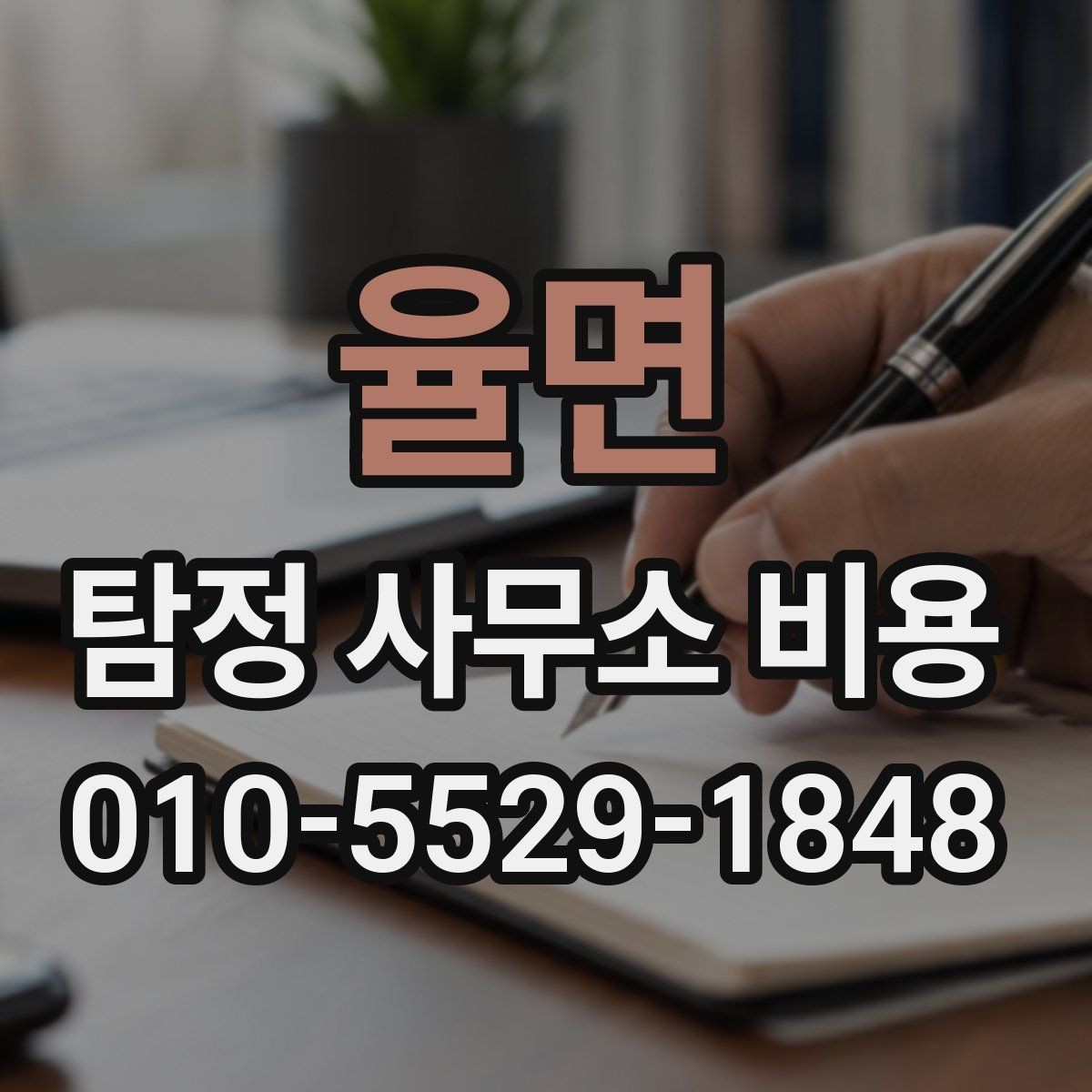 율면 탐정 사무소 비용 상담 시 꼭 확인할 조건