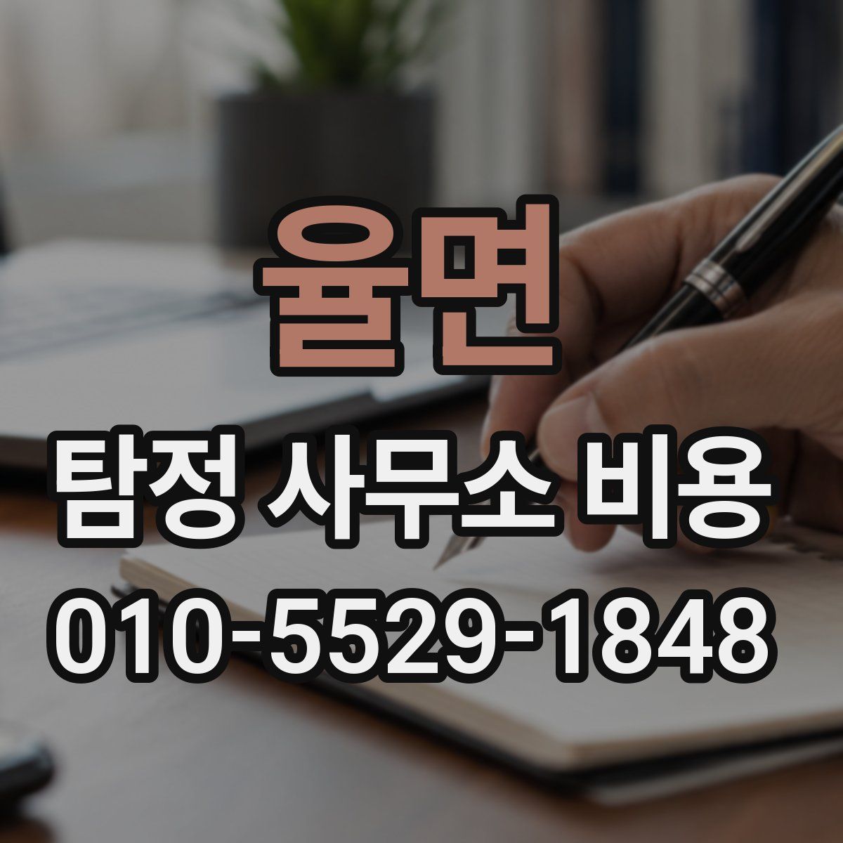 율면 탐정 사무소 비용