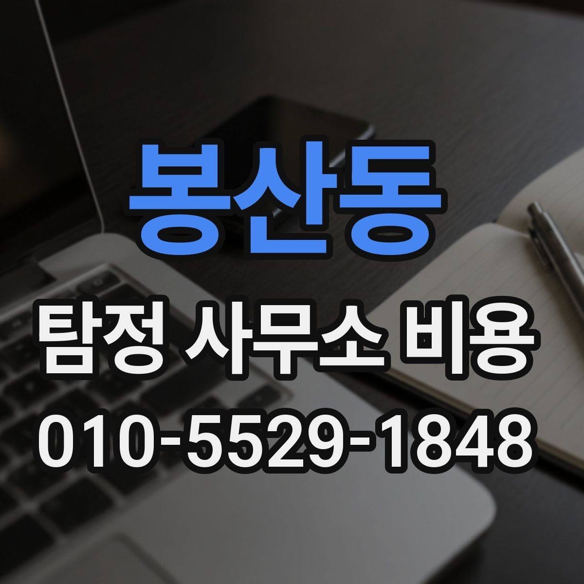봉산동 탐정 사무소 비용 상담 사례로 보는 현실적인 범위