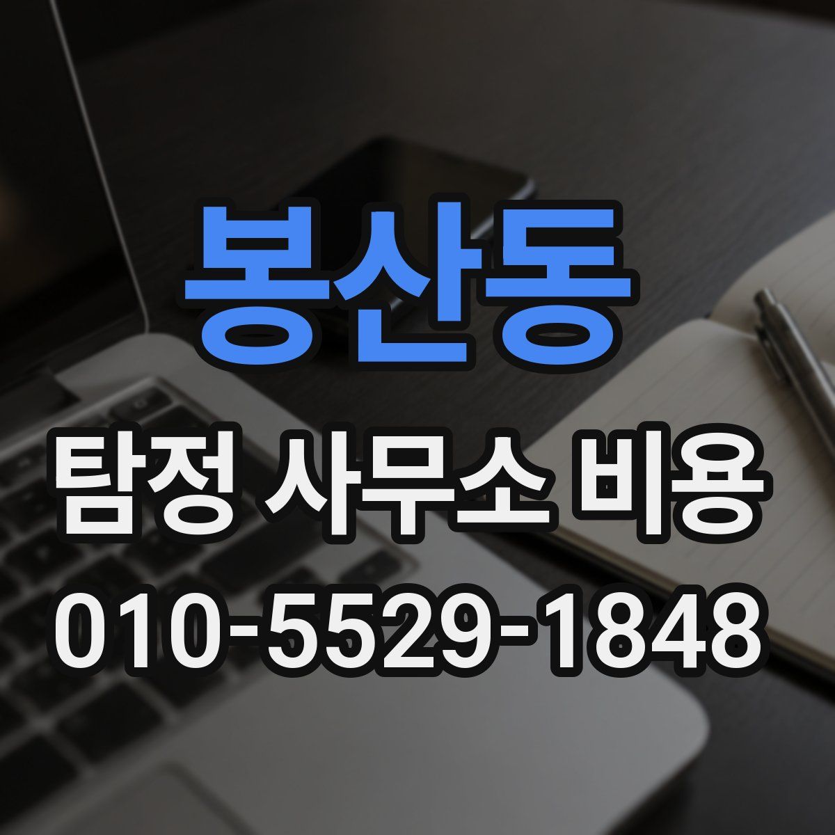 봉산동 탐정 사무소 비용