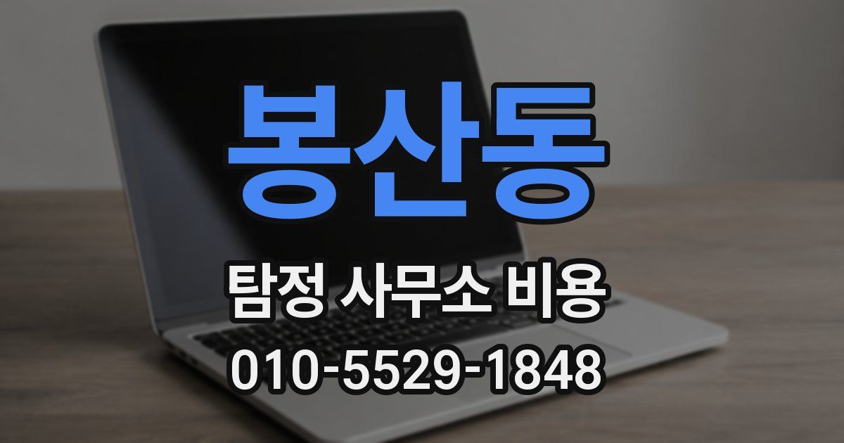봉산동 탐정 사무소 비용
