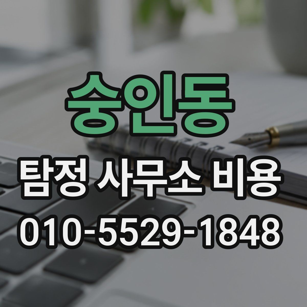 숭인동 탐정 사무소 비용 관련 정보가 필요한 이유