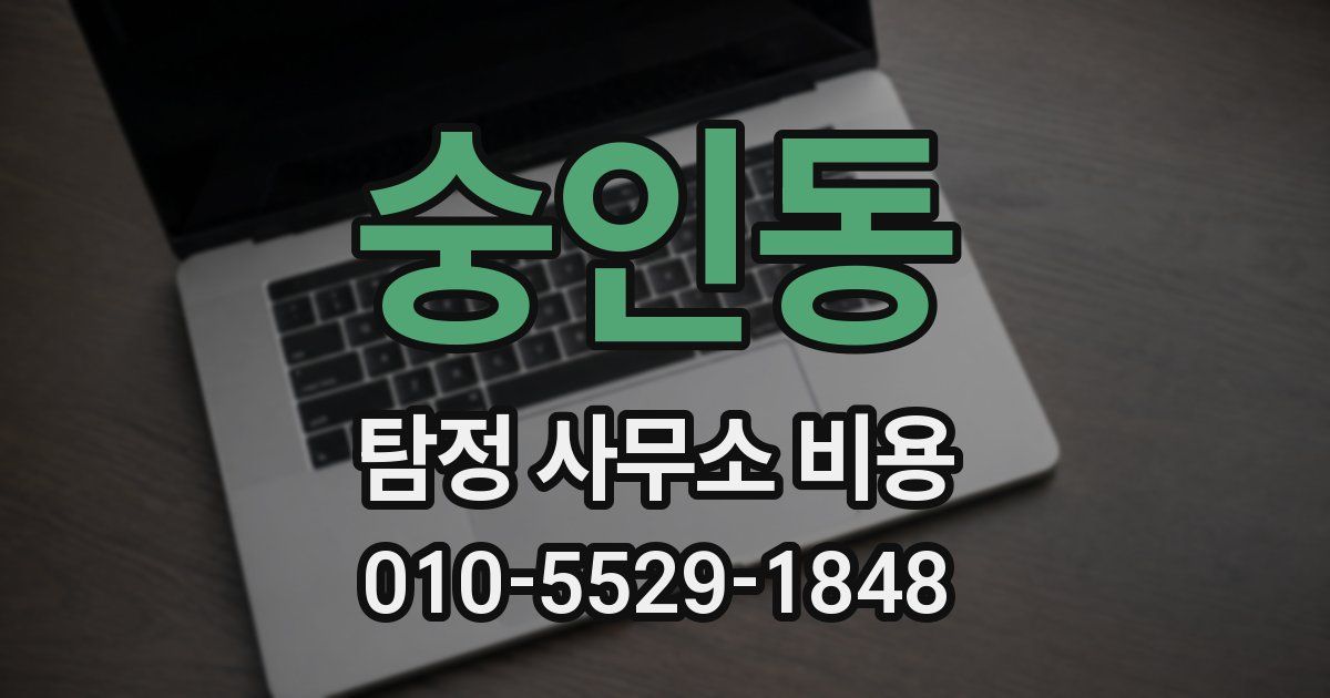 숭인동 탐정 사무소 비용