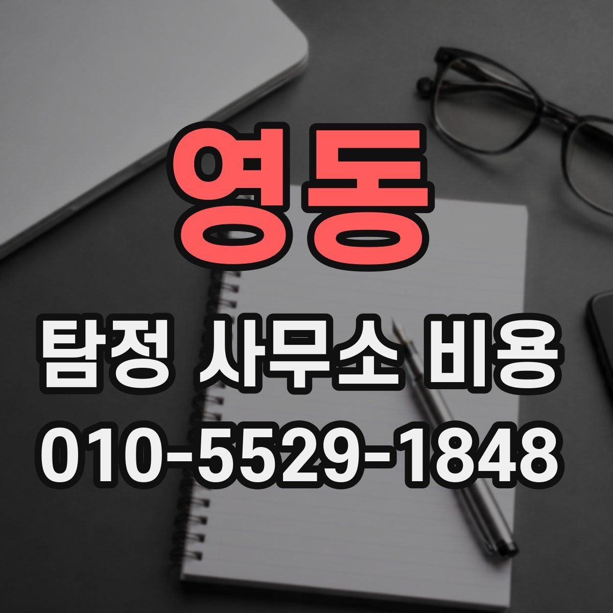 영동 탐정 사무소 비용