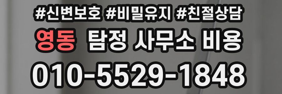 영동 탐정 사무소 비용