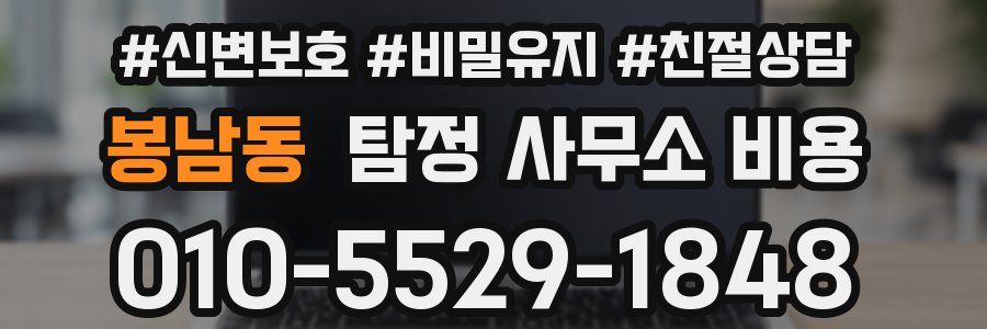 봉남동 탐정 사무소 비용