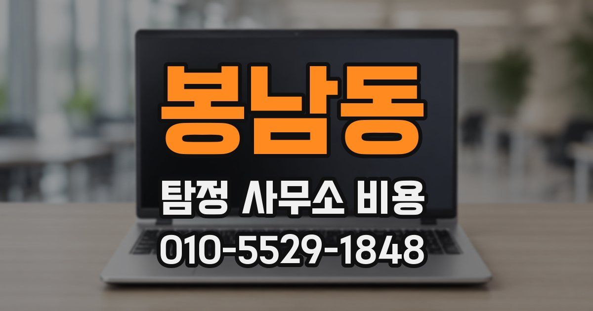 봉남동 탐정 사무소 비용
