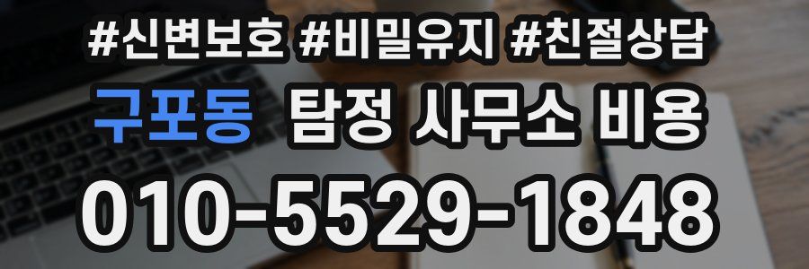 구포동 탐정 사무소 비용