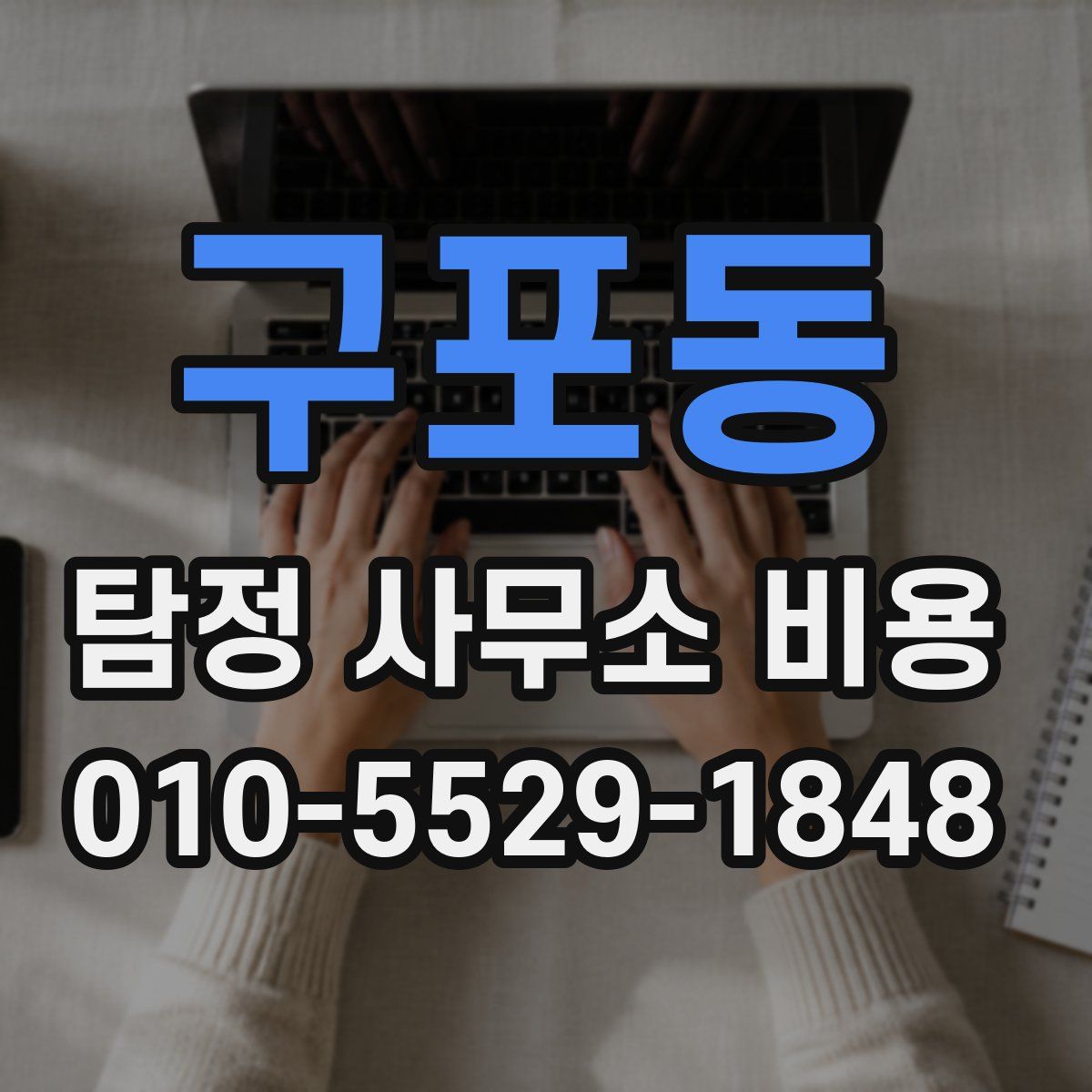 구포동 탐정 사무소 비용