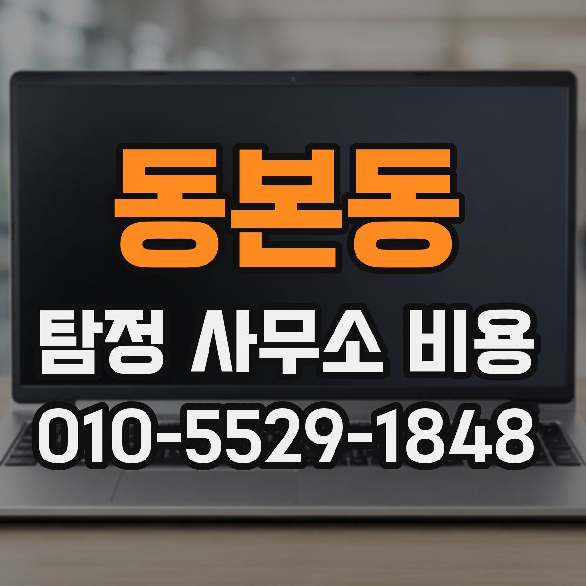 동본동 탐정 사무소 비용