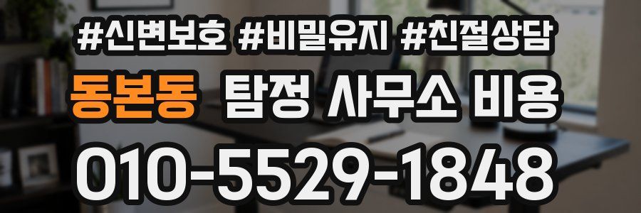 동본동 탐정 사무소 비용