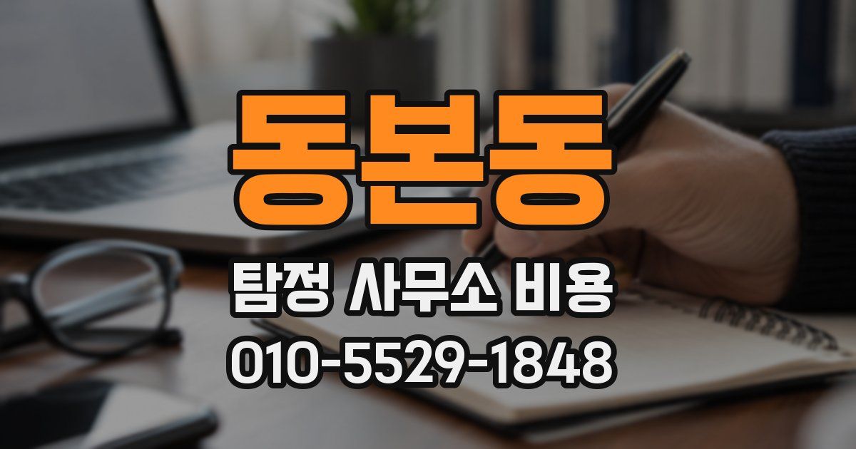 동본동 탐정 사무소 비용