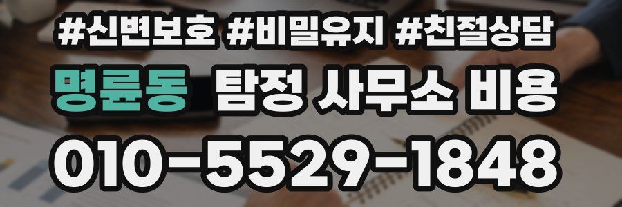 명륜동 탐정 사무소 비용