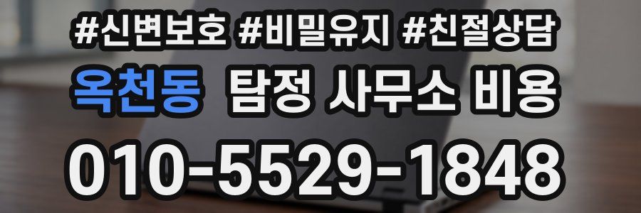 옥천동 탐정 사무소 비용