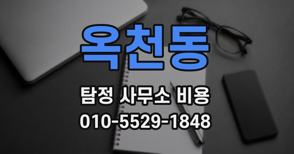 옥천동 탐정 사무소 비용