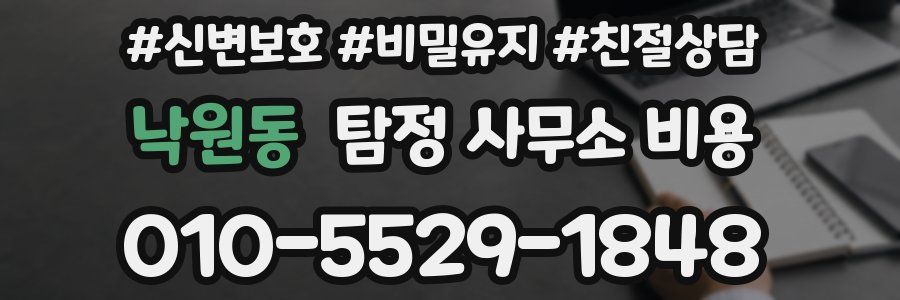 낙원동 탐정 사무소 비용