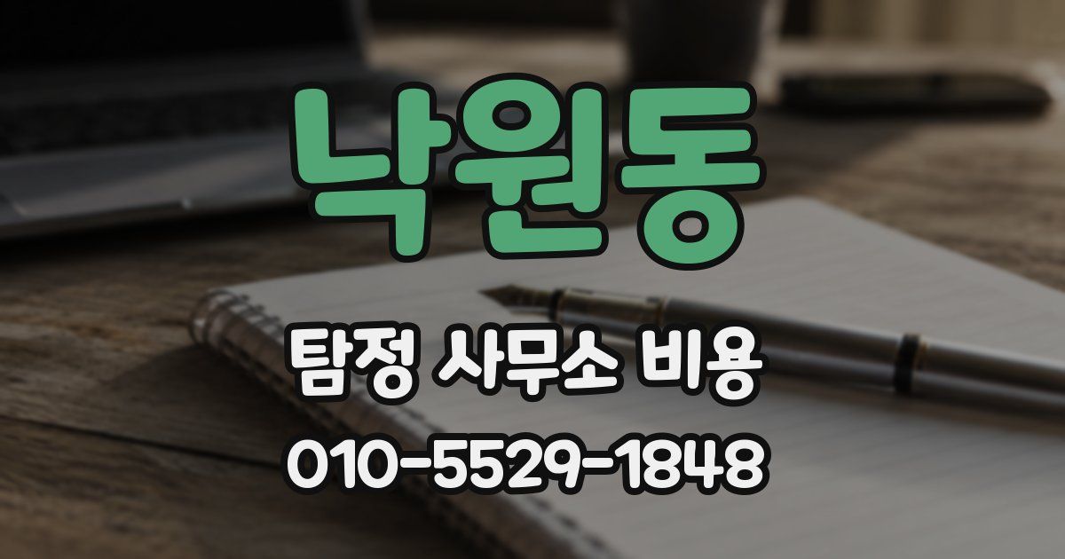 낙원동 탐정 사무소 비용