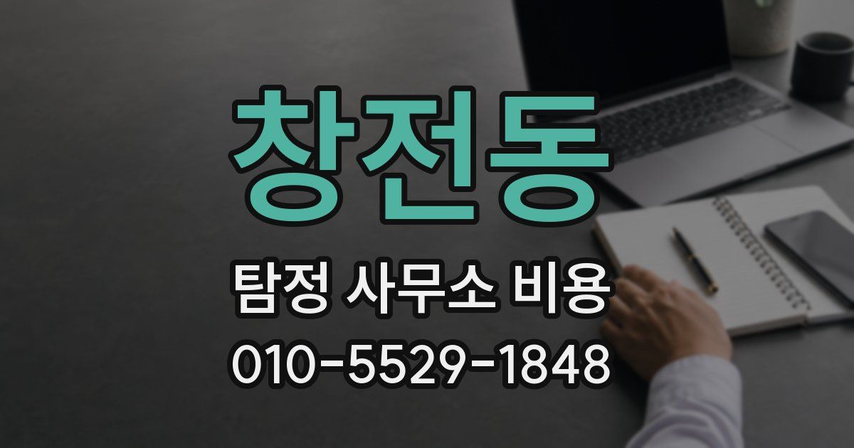 창전동 탐정 사무소 비용