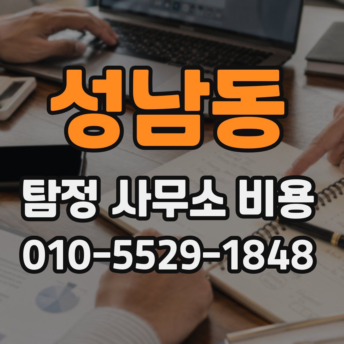 성남동 탐정 사무소 비용