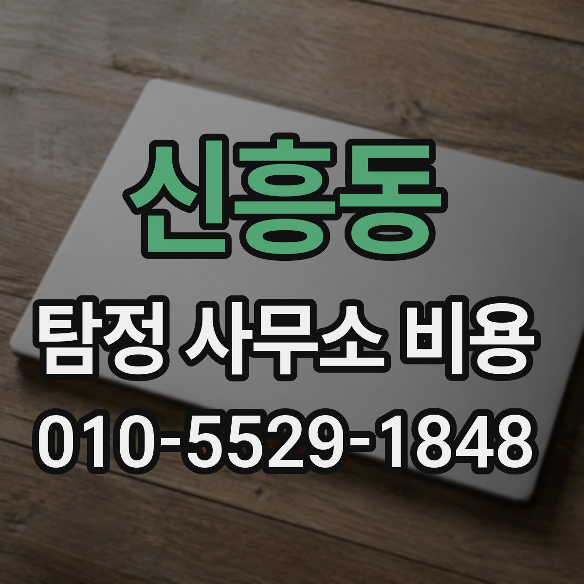신흥동 탐정 사무소 비용