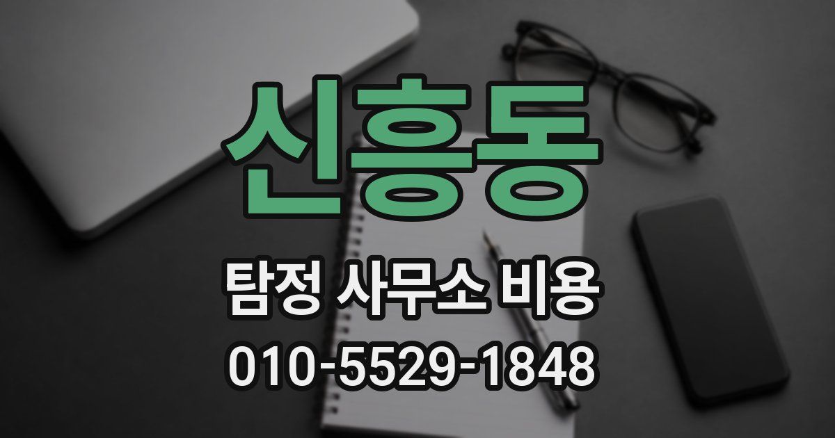 신흥동 탐정 사무소 비용