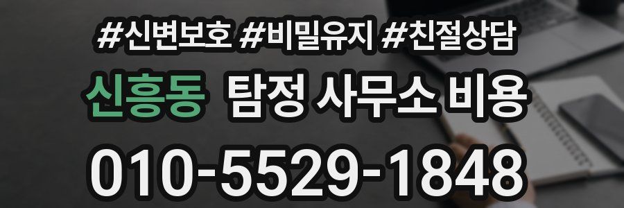 신흥동 탐정 사무소 비용