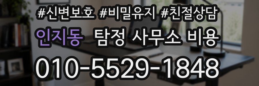 인지동 탐정 사무소 비용