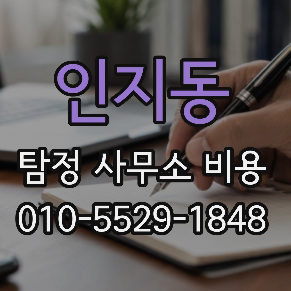 인지동 탐정 사무소 비용