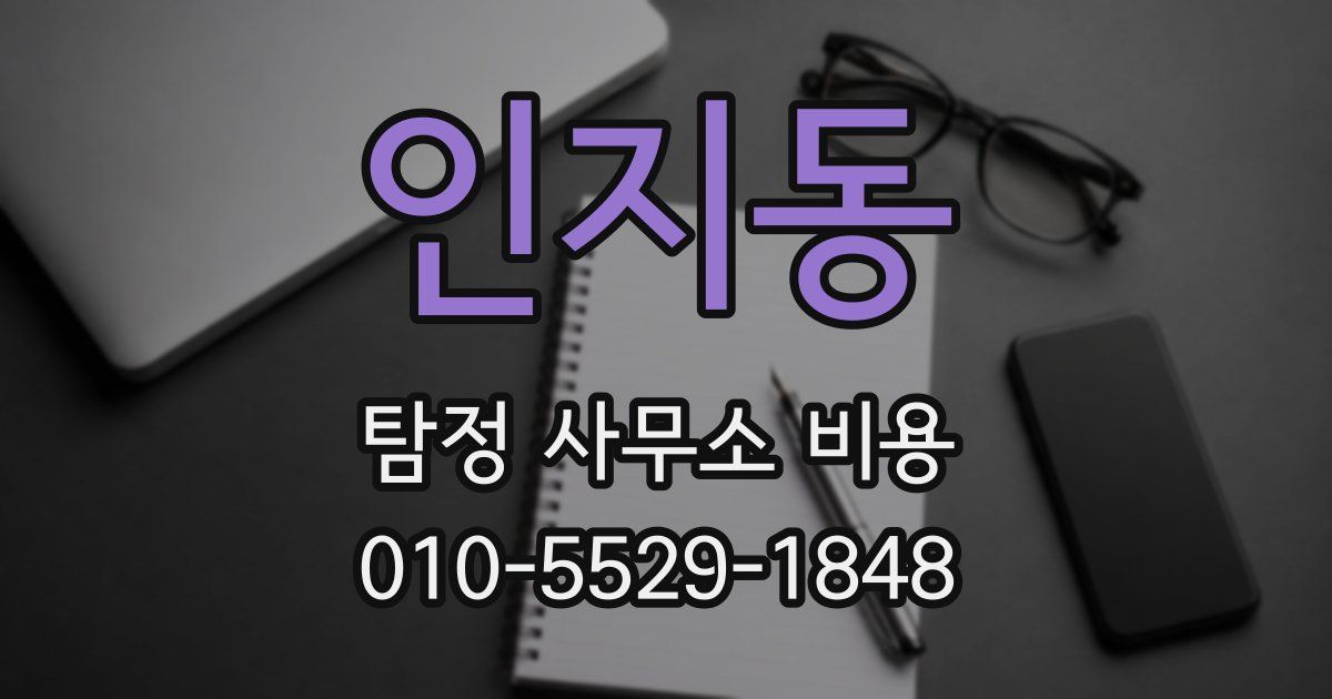 인지동 탐정 사무소 비용