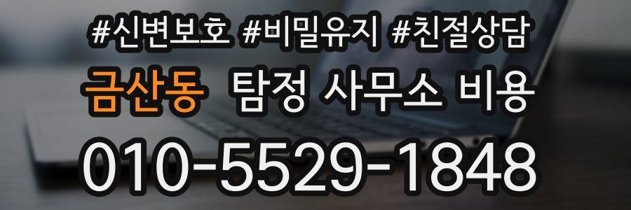 금산동 탐정 사무소 비용