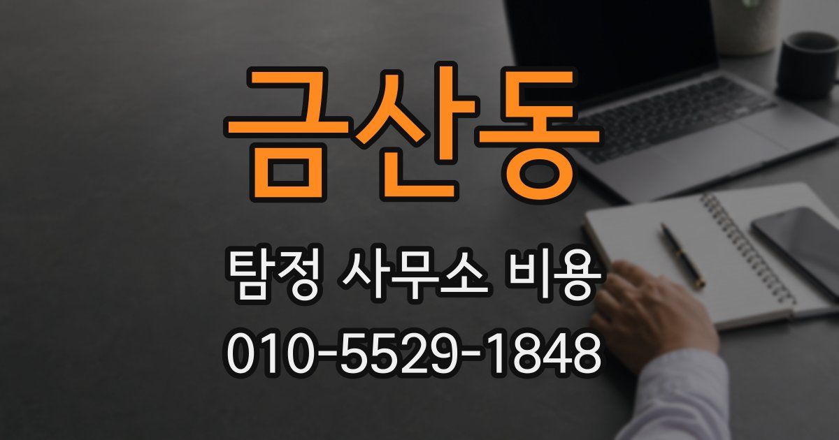 금산동 탐정 사무소 비용