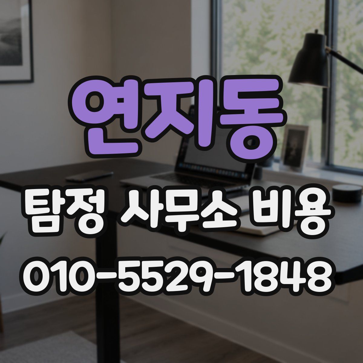 연지동 탐정 사무소 비용