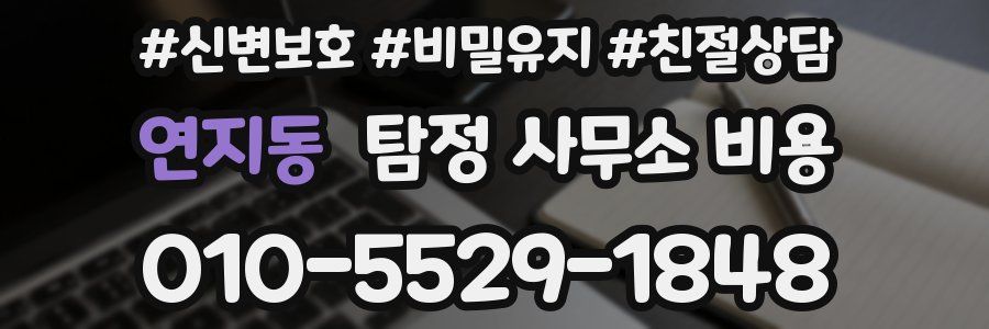 연지동 탐정 사무소 비용