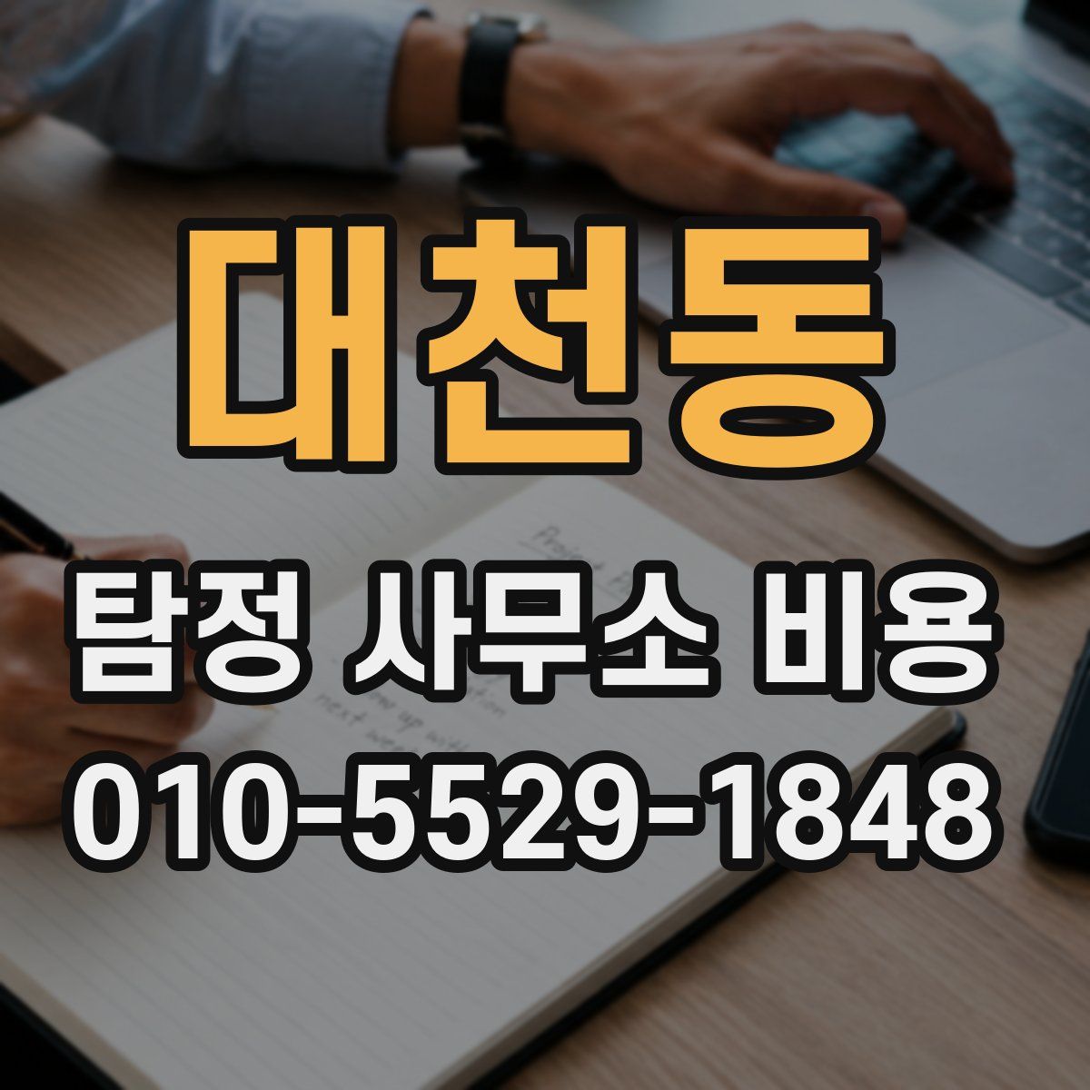 대천동 탐정 사무소 비용