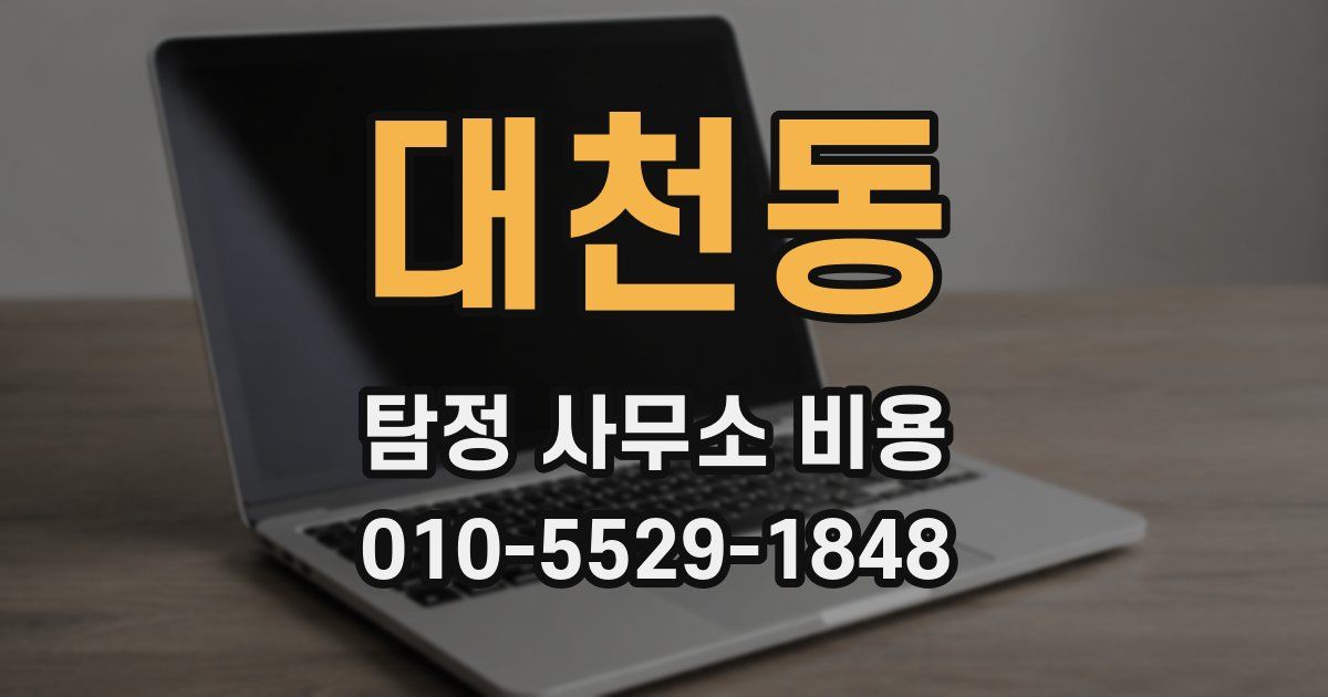 대천동 탐정 사무소 비용
