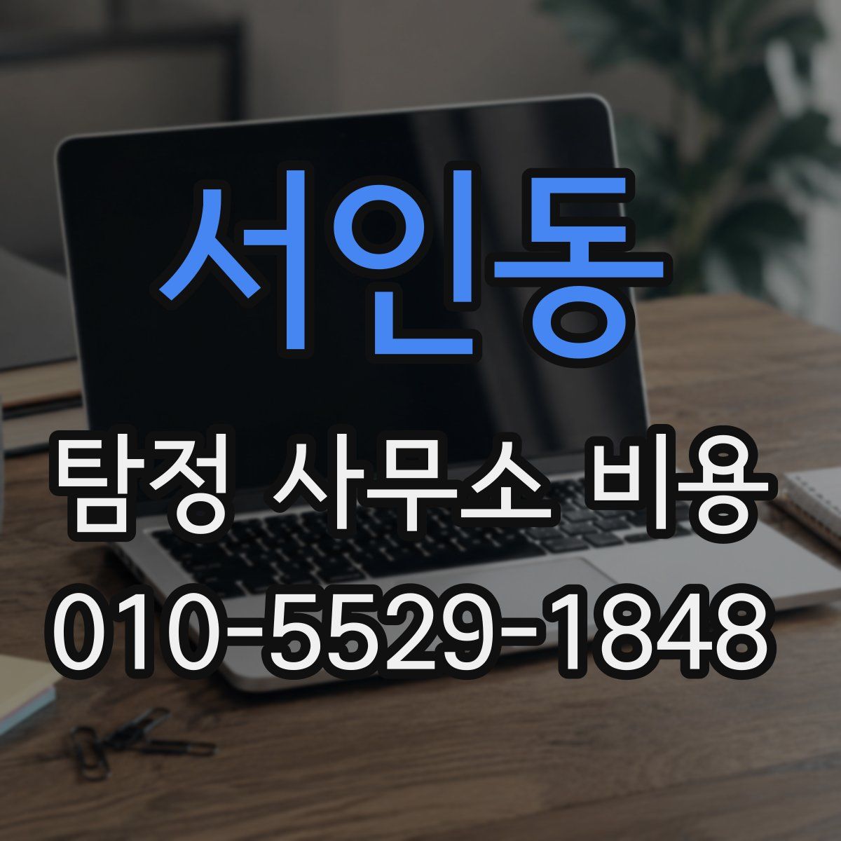 서인동 탐정 사무소 비용