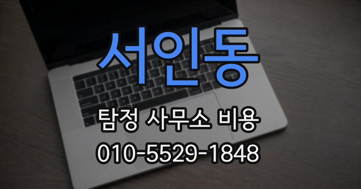 서인동 탐정 사무소 비용