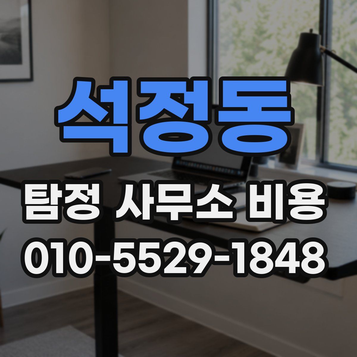 석정동 탐정 사무소 비용