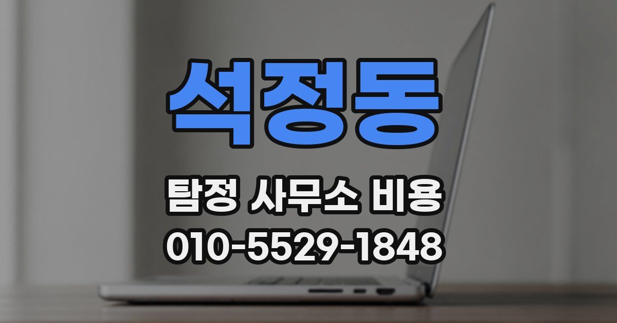 석정동 탐정 사무소 비용