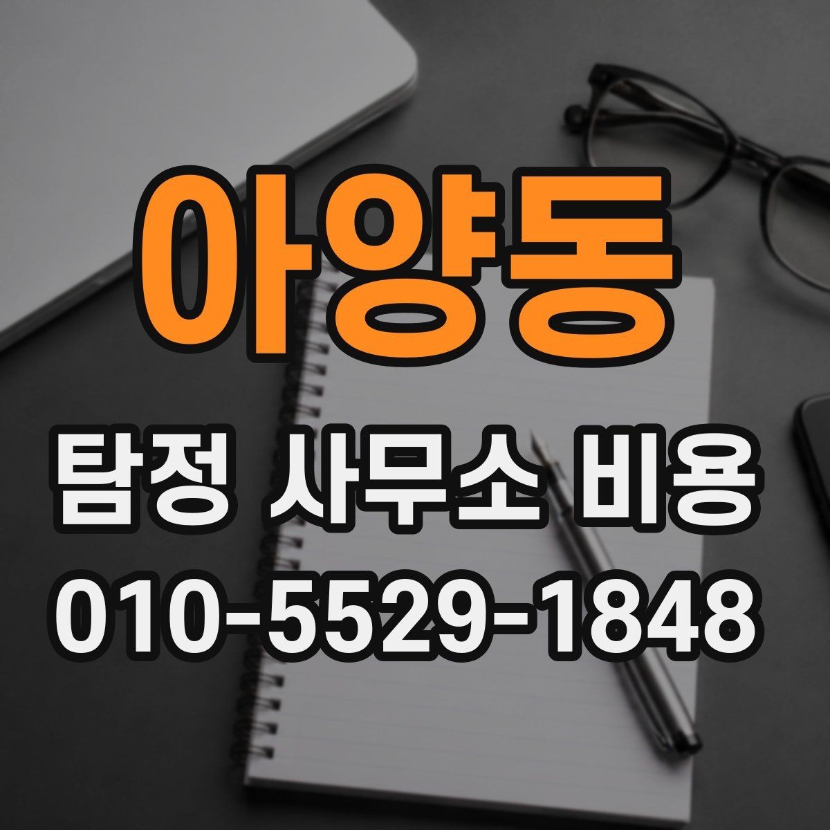 아양동 탐정 사무소 비용 상담부터 계약까지의 핵심 흐름