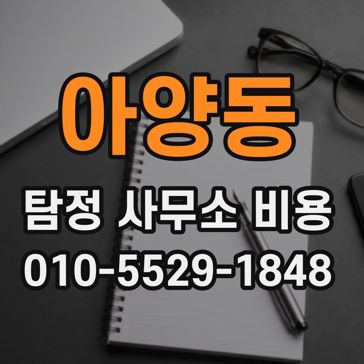아양동 탐정 사무소 비용