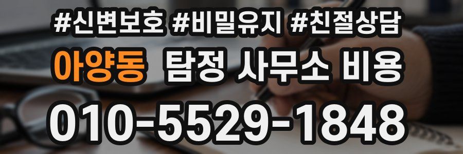 아양동 탐정 사무소 비용