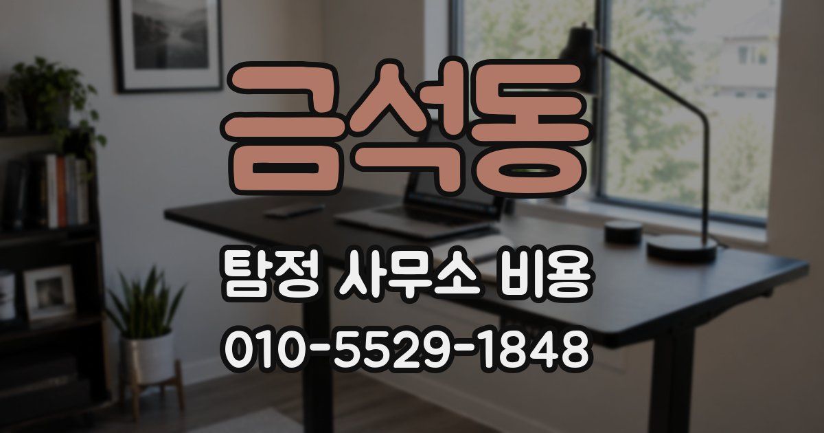 금석동 탐정 사무소 비용