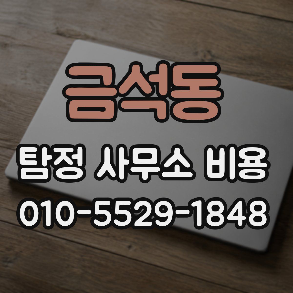 금석동 탐정 사무소 비용