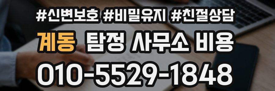 계동 탐정 사무소 비용