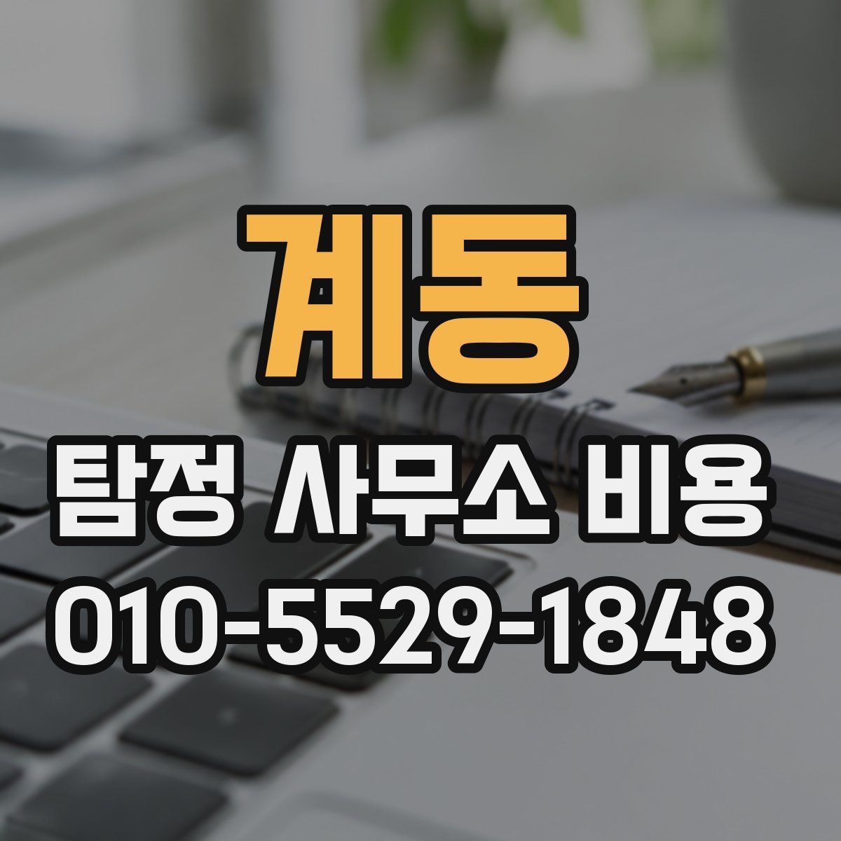계동 탐정 사무소 비용