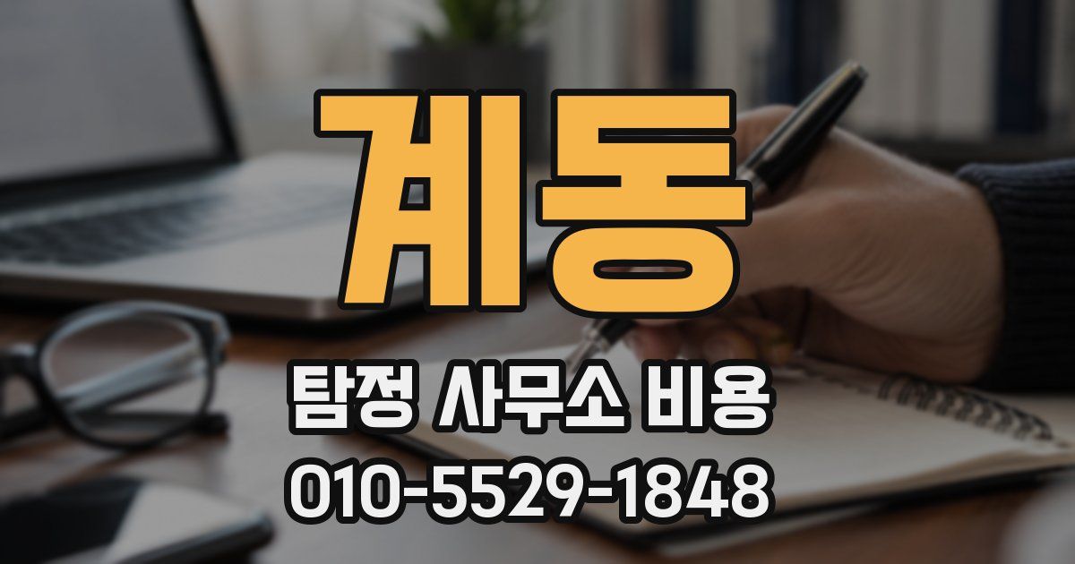 계동 탐정 사무소 비용