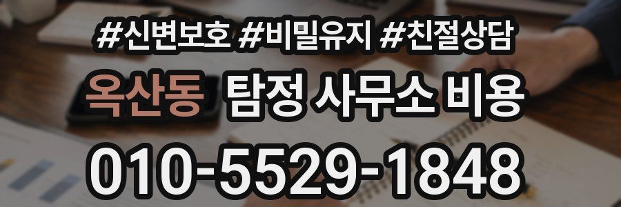 옥산동 탐정 사무소 비용